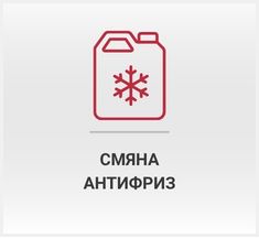 Смяна  антифриз