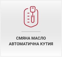 Смяна масло  автоматична скоростна кутия