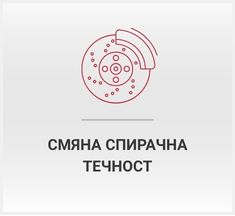 Смяна спирачна течност