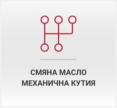 Смяна масло ръчна скоростна кутия