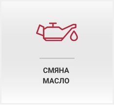 Смяна  масло