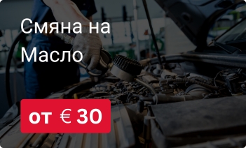 Смяна на масло във Варна