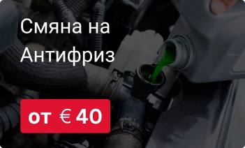 Смяна на Антифриз във Варна