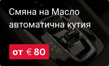 Смяна на масло автоматична кутия във Варна