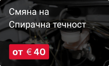 Смяна спирачна течност във Варна