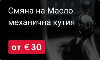 Смяна на масло механична кутия във Варна